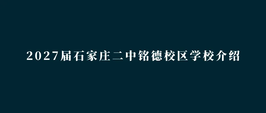 中考指南 | 2027届石家庄第十二中学学校介绍-第8张图片-四季读书网 中考指南 | 2027届石家庄第十二中学学校介绍-第8张图片-四季读书网