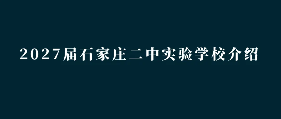 中考指南 | 2027届石家庄第十二中学学校介绍-第9张图片-四季读书网 中考指南 | 2027届石家庄第十二中学学校介绍-第9张图片-四季读书网