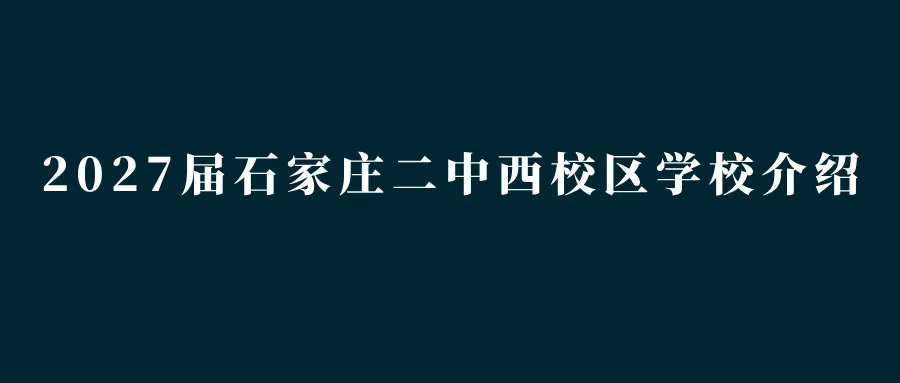 中考指南 | 2027届石家庄第十二中学学校介绍-第10张图片-四季读书网 中考指南 | 2027届石家庄第十二中学学校介绍-第10张图片-四季读书网