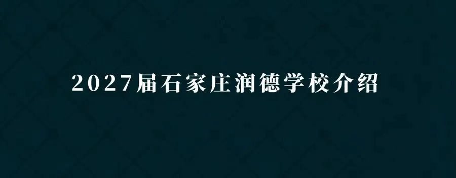 中考指南 | 2027届石家庄第十二中学学校介绍-第11张图片-四季读书网 中考指南 | 2027届石家庄第十二中学学校介绍-第11张图片-四季读书网
