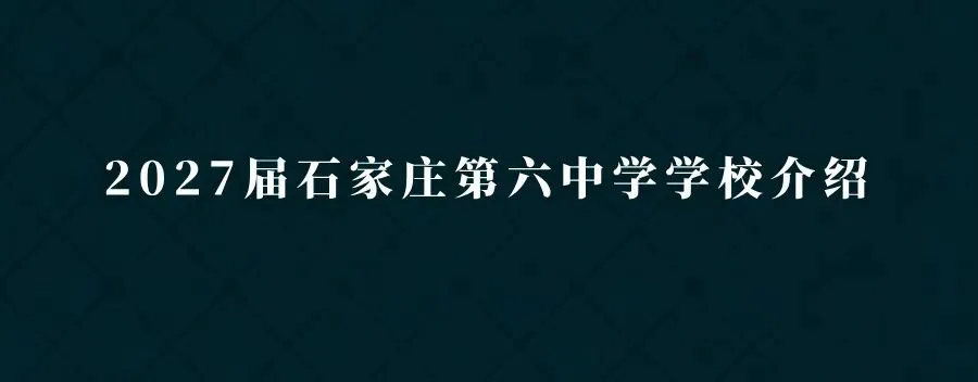 中考指南 | 2027届石家庄第十二中学学校介绍-第13张图片-四季读书网 中考指南 | 2027届石家庄第十二中学学校介绍-第13张图片-四季读书网