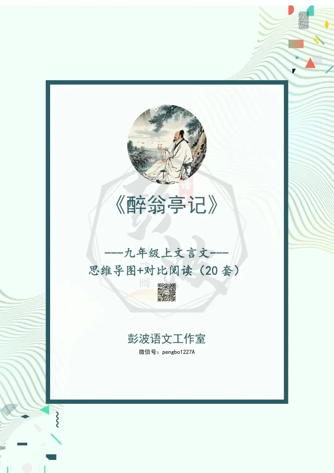 【古诗文真题演练复习】九年级上-02《醉翁亭记》(20套)(5元)-第5张图片-四季读书网 【古诗文真题演练复习】九年级上-02《醉翁亭记》(20套)(5元)-第5张图片-四季读书网