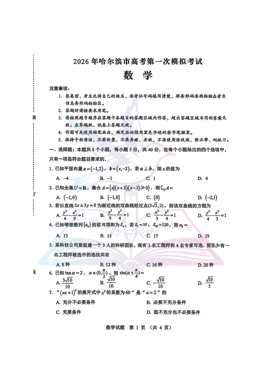 2026年哈尔滨高考第一次模拟考试数学试卷-第2张图片-四季读书网