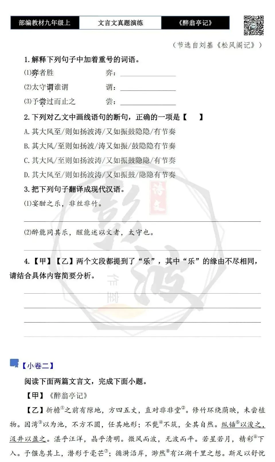 【古诗文真题演练复习】九年级上-02《醉翁亭记》(20套)(5元)-第8张图片-四季读书网 【古诗文真题演练复习】九年级上-02《醉翁亭记》(20套)(5元)-第8张图片-四季读书网