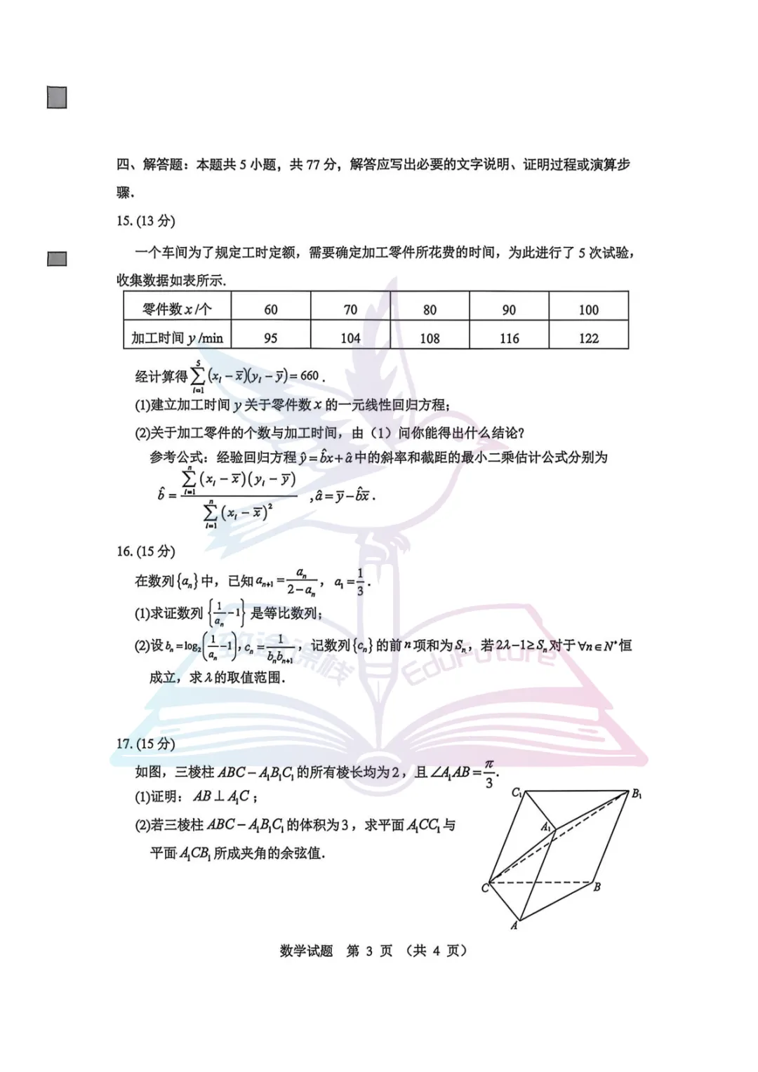 2026年哈尔滨高考第一次模拟考试数学试卷-第4张图片-四季读书网