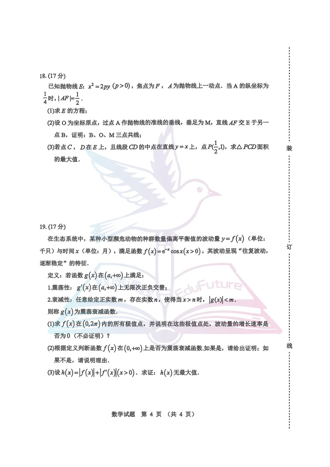 2026年哈尔滨高考第一次模拟考试数学试卷-第5张图片-四季读书网