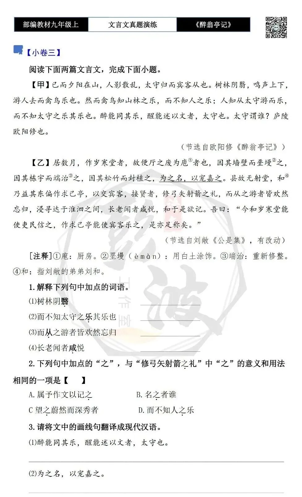 【古诗文真题演练复习】九年级上-02《醉翁亭记》(20套)(5元)-第10张图片-四季读书网 【古诗文真题演练复习】九年级上-02《醉翁亭记》(20套)(5元)-第10张图片-四季读书网