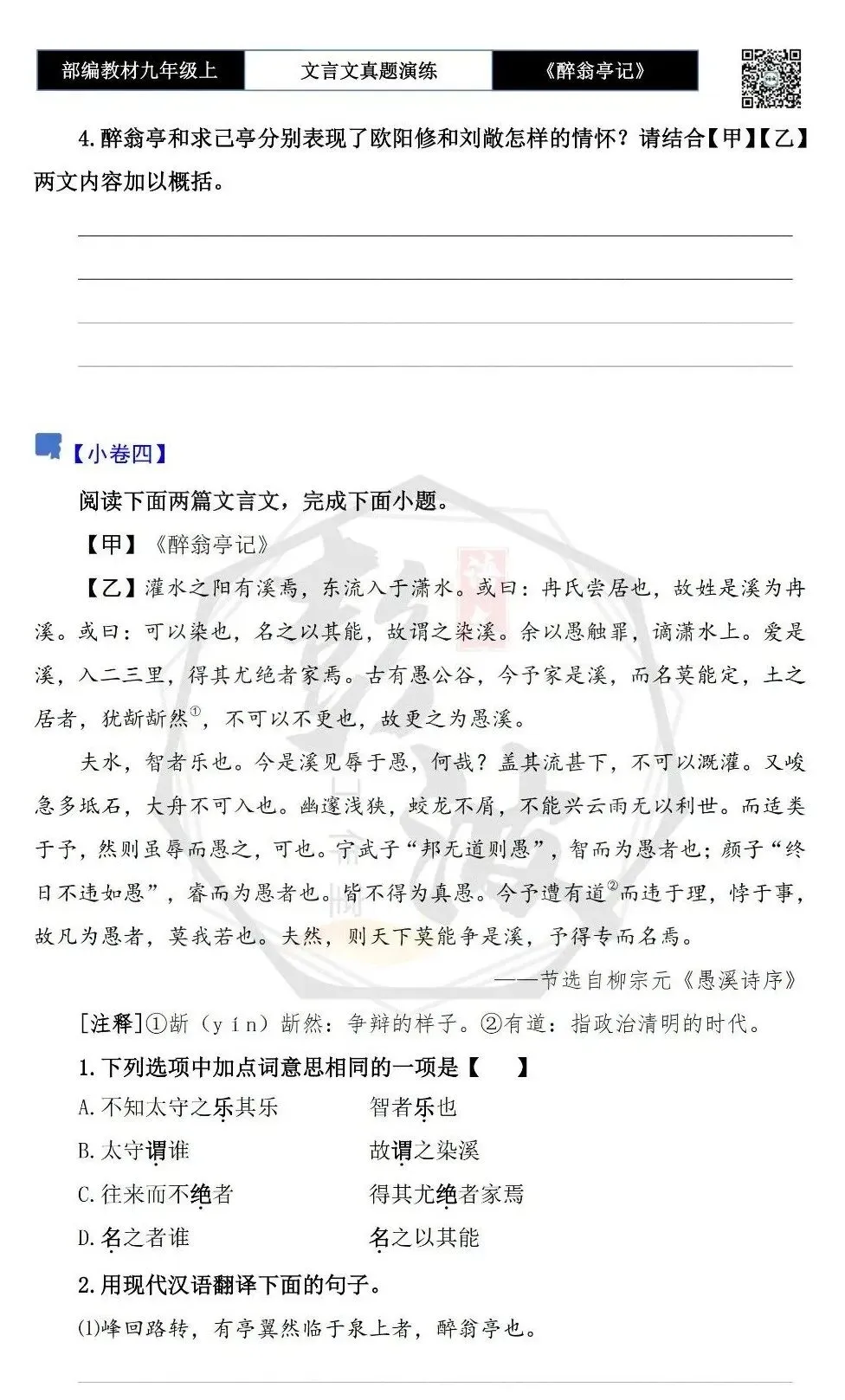 【古诗文真题演练复习】九年级上-02《醉翁亭记》(20套)(5元)-第11张图片-四季读书网 【古诗文真题演练复习】九年级上-02《醉翁亭记》(20套)(5元)-第11张图片-四季读书网