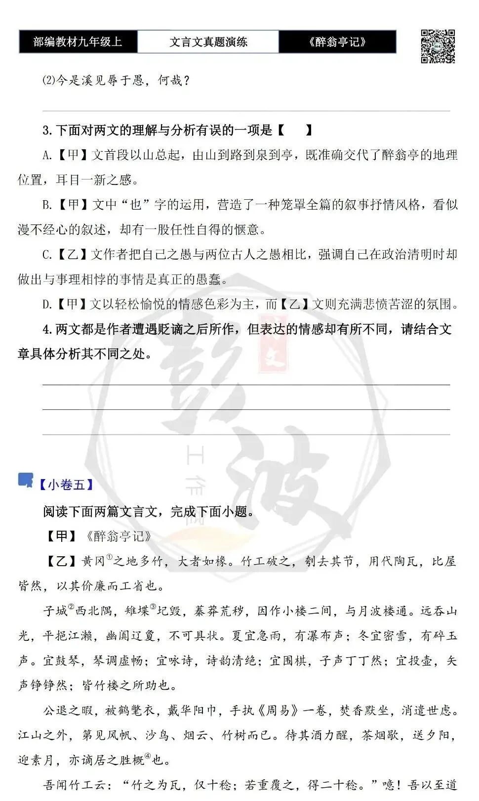 【古诗文真题演练复习】九年级上-02《醉翁亭记》(20套)(5元)-第12张图片-四季读书网 【古诗文真题演练复习】九年级上-02《醉翁亭记》(20套)(5元)-第12张图片-四季读书网