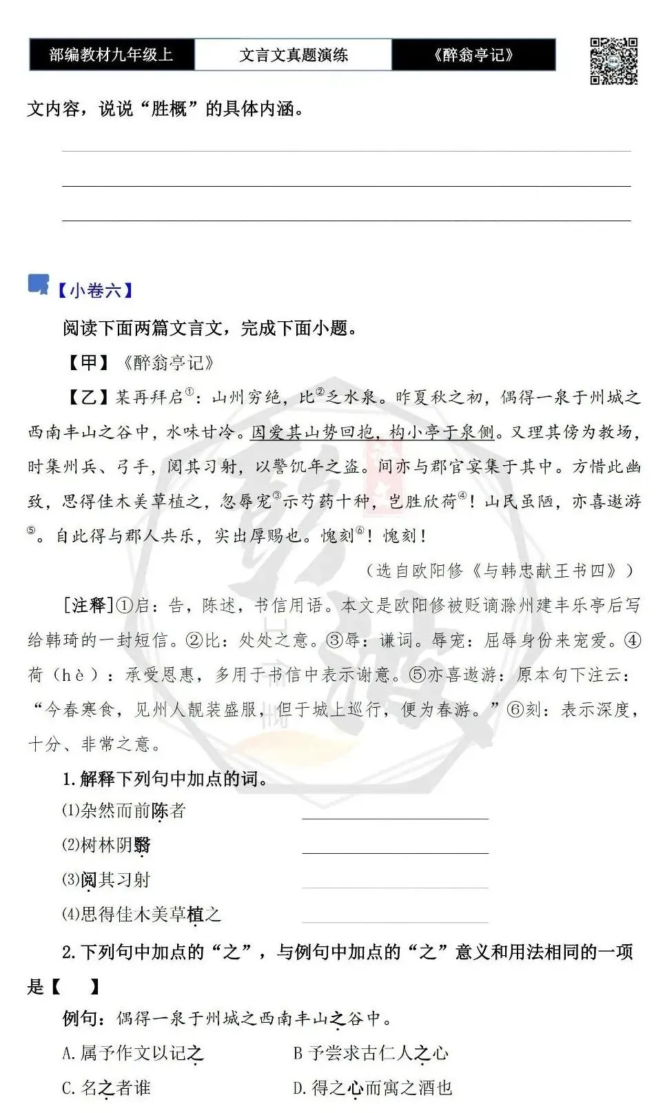 【古诗文真题演练复习】九年级上-02《醉翁亭记》(20套)(5元)-第14张图片-四季读书网 【古诗文真题演练复习】九年级上-02《醉翁亭记》(20套)(5元)-第14张图片-四季读书网