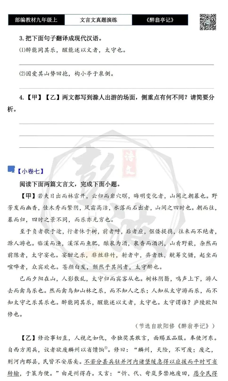 【古诗文真题演练复习】九年级上-02《醉翁亭记》(20套)(5元)-第15张图片-四季读书网 【古诗文真题演练复习】九年级上-02《醉翁亭记》(20套)(5元)-第15张图片-四季读书网