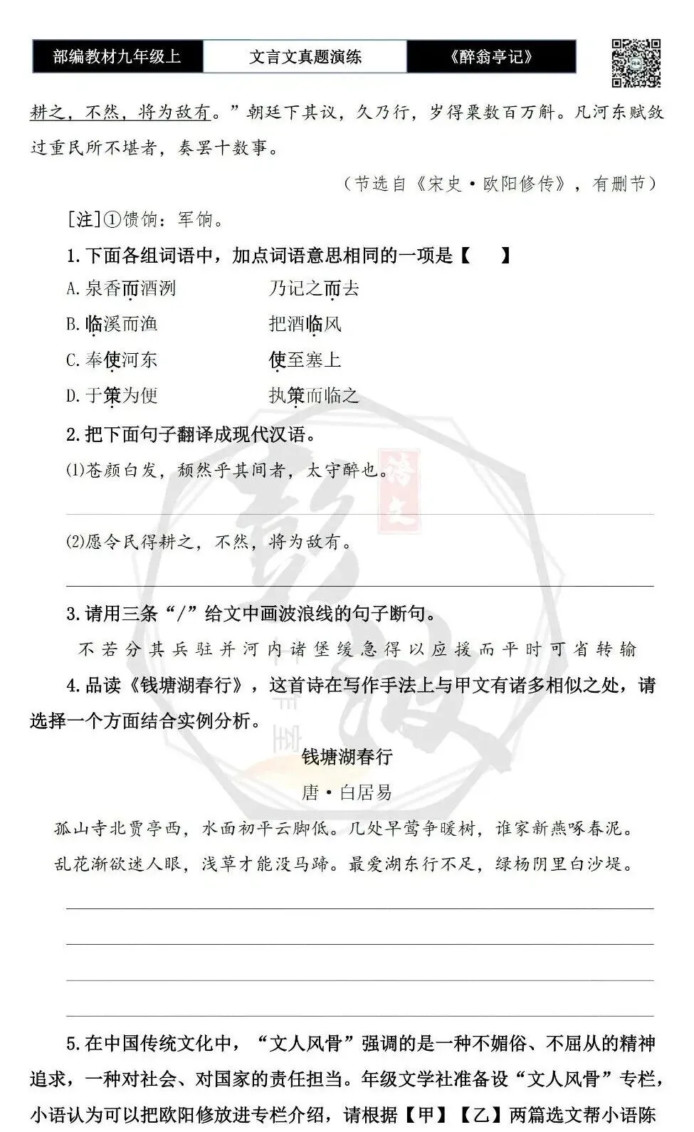 【古诗文真题演练复习】九年级上-02《醉翁亭记》(20套)(5元)-第16张图片-四季读书网 【古诗文真题演练复习】九年级上-02《醉翁亭记》(20套)(5元)-第16张图片-四季读书网