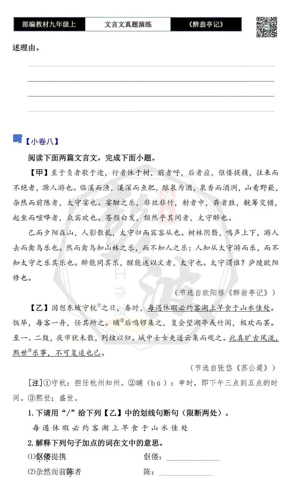 【古诗文真题演练复习】九年级上-02《醉翁亭记》(20套)(5元)-第17张图片-四季读书网 【古诗文真题演练复习】九年级上-02《醉翁亭记》(20套)(5元)-第17张图片-四季读书网