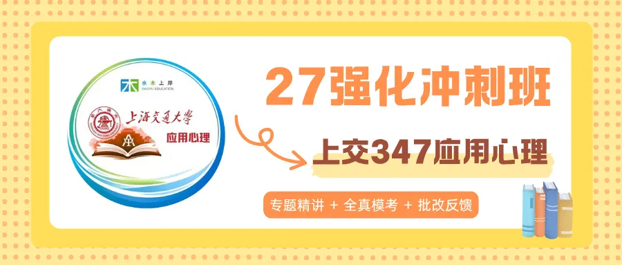 上交347强化大模考来啦!本周六线上开考,3小时全真模拟检验强化成果-第6张图片-四季读书网 上交347强化大模考来啦!本周六线上开考,3小时全真模拟检验强化成果-第6张图片-四季读书网