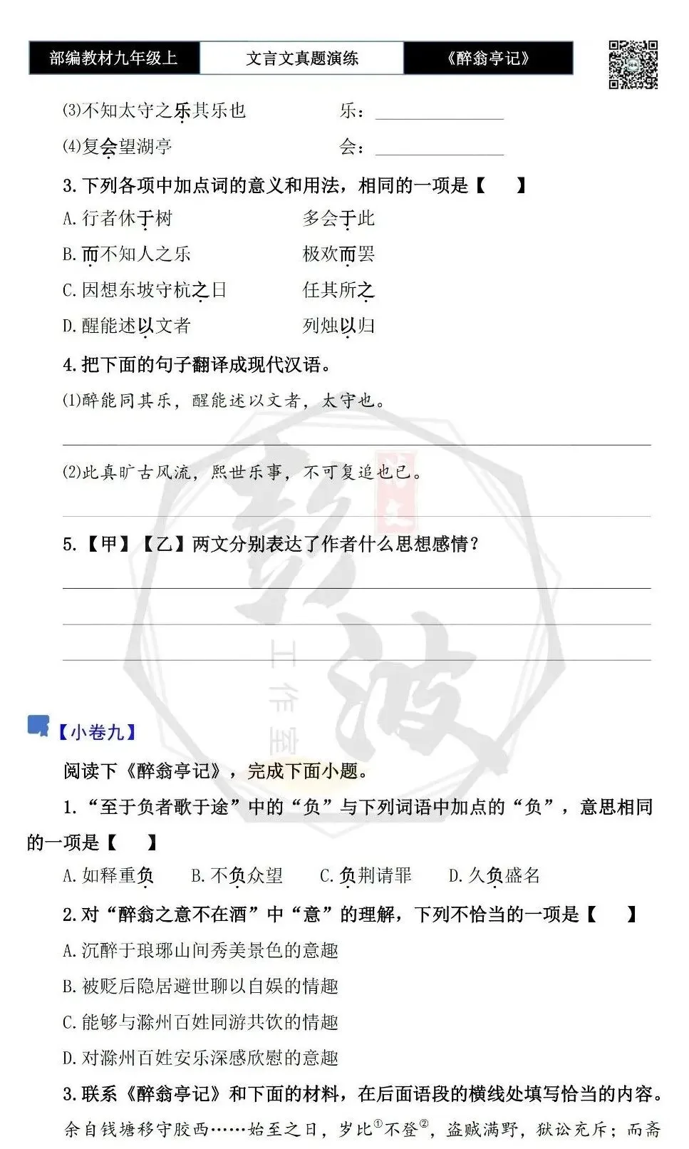 【古诗文真题演练复习】九年级上-02《醉翁亭记》(20套)(5元)-第18张图片-四季读书网 【古诗文真题演练复习】九年级上-02《醉翁亭记》(20套)(5元)-第18张图片-四季读书网