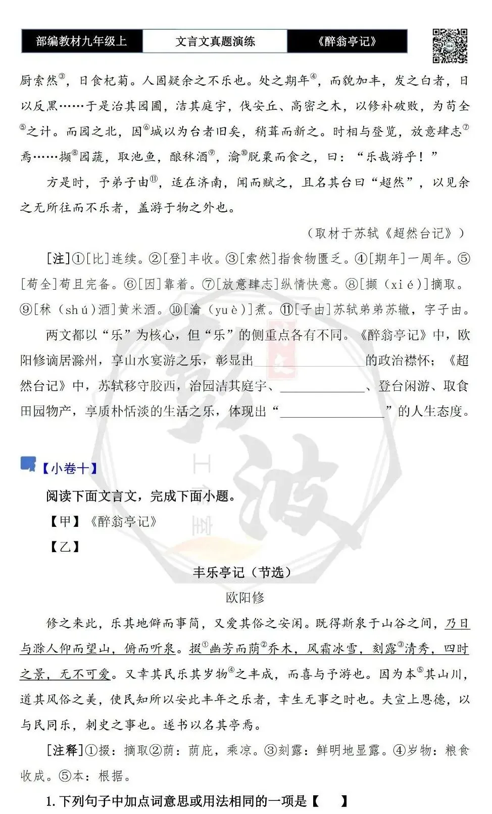 【古诗文真题演练复习】九年级上-02《醉翁亭记》(20套)(5元)-第19张图片-四季读书网 【古诗文真题演练复习】九年级上-02《醉翁亭记》(20套)(5元)-第19张图片-四季读书网