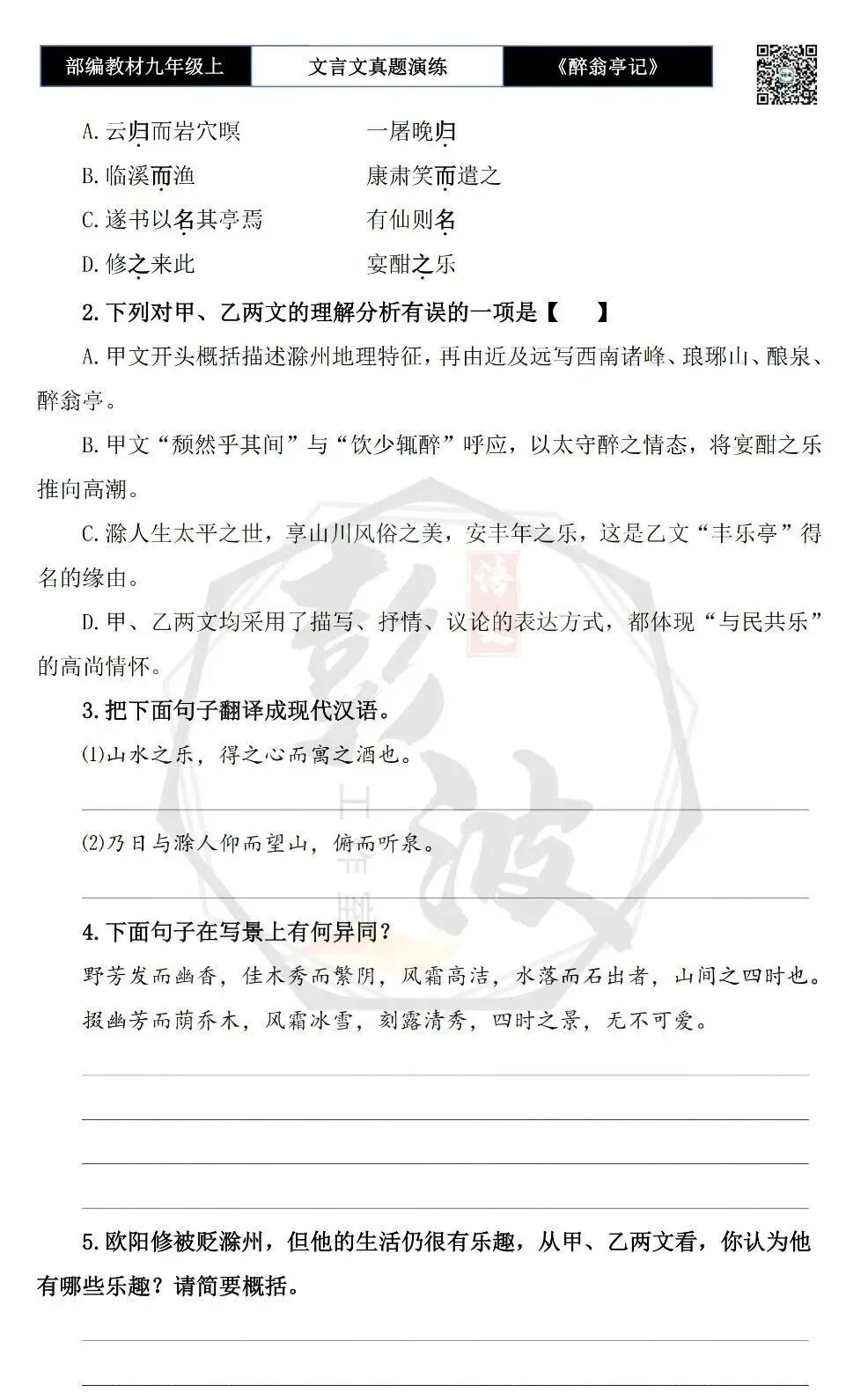 【古诗文真题演练复习】九年级上-02《醉翁亭记》(20套)(5元)-第20张图片-四季读书网 【古诗文真题演练复习】九年级上-02《醉翁亭记》(20套)(5元)-第20张图片-四季读书网