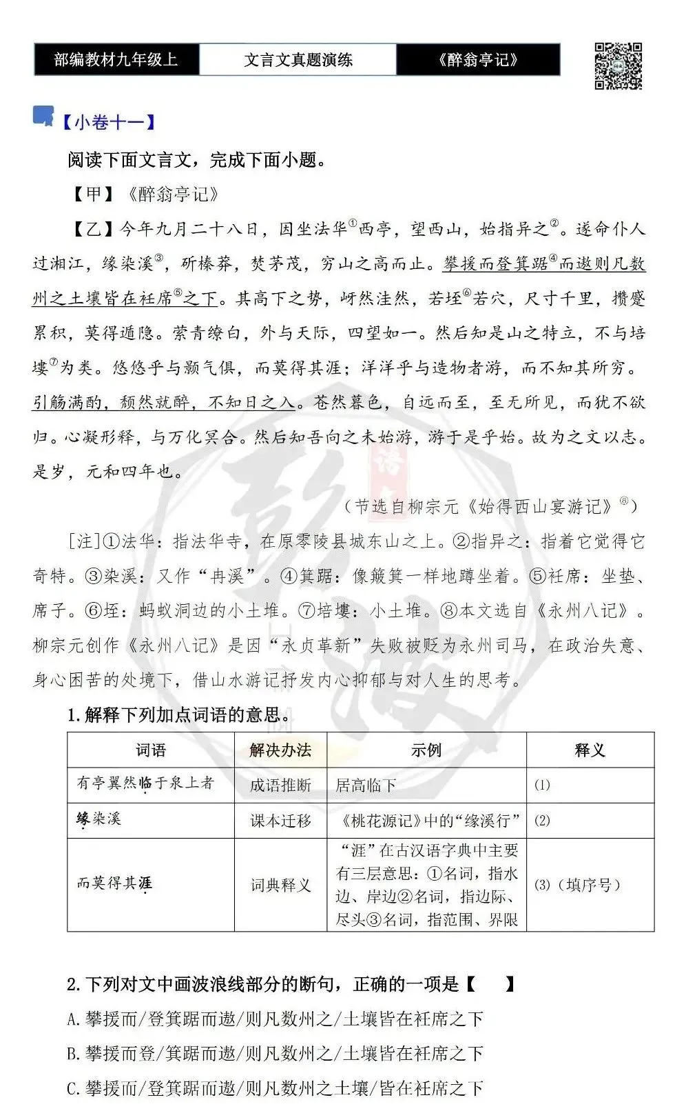 【古诗文真题演练复习】九年级上-02《醉翁亭记》(20套)(5元)-第21张图片-四季读书网 【古诗文真题演练复习】九年级上-02《醉翁亭记》(20套)(5元)-第21张图片-四季读书网