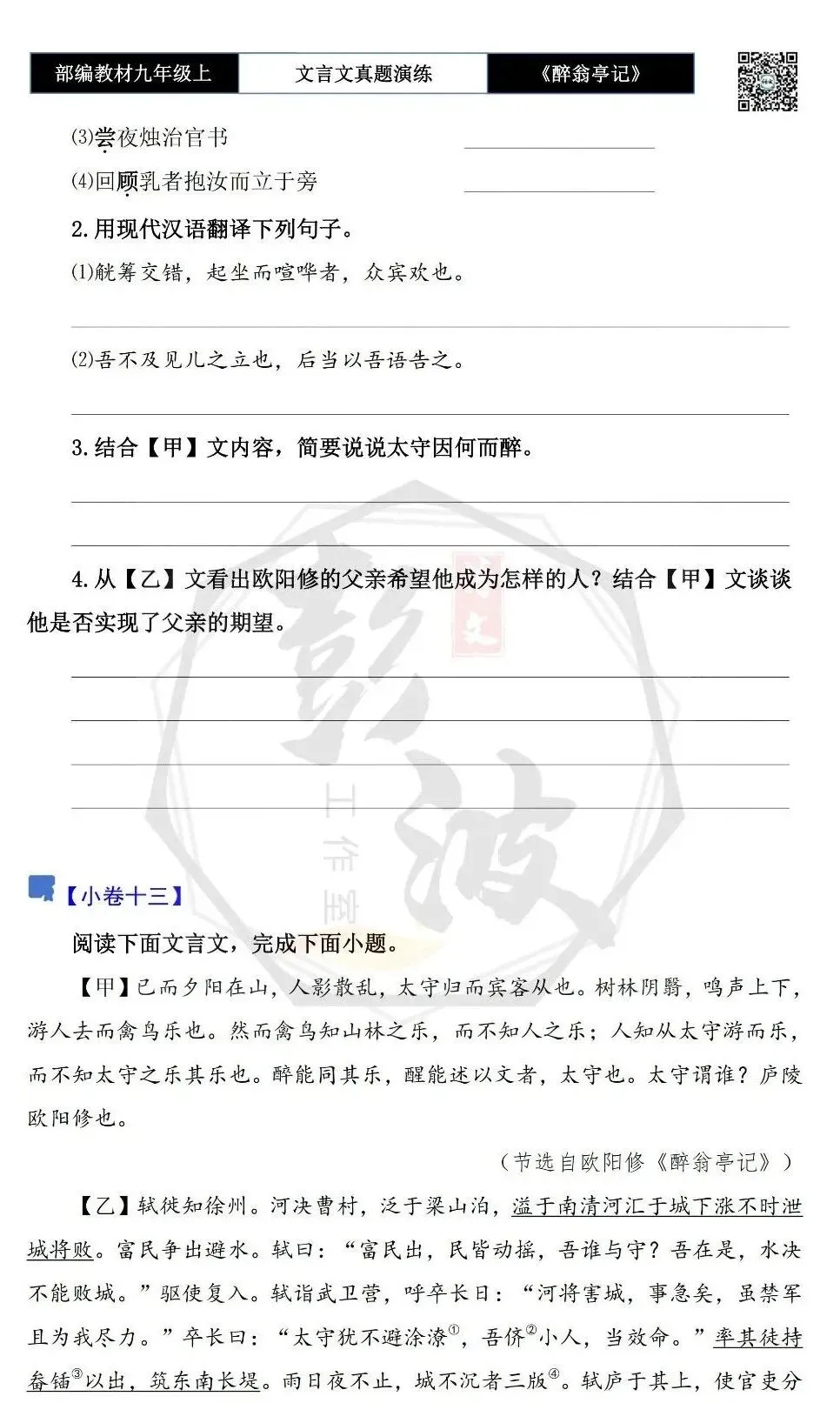 【古诗文真题演练复习】九年级上-02《醉翁亭记》(20套)(5元)-第23张图片-四季读书网 【古诗文真题演练复习】九年级上-02《醉翁亭记》(20套)(5元)-第23张图片-四季读书网