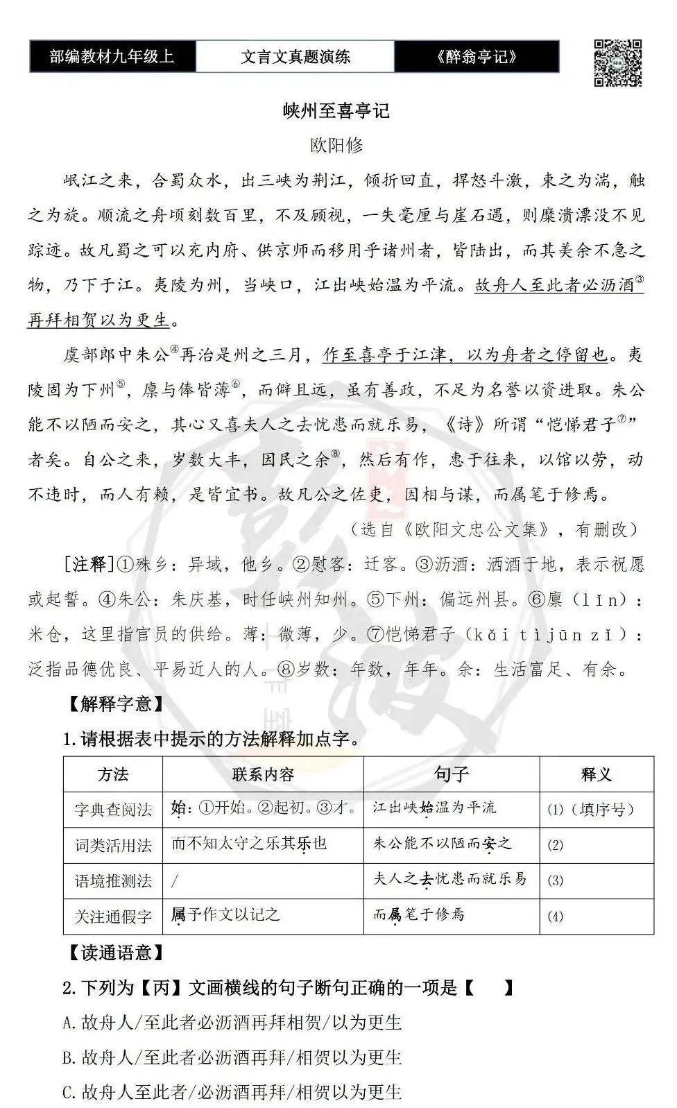 【古诗文真题演练复习】九年级上-02《醉翁亭记》(20套)(5元)-第26张图片-四季读书网 【古诗文真题演练复习】九年级上-02《醉翁亭记》(20套)(5元)-第26张图片-四季读书网