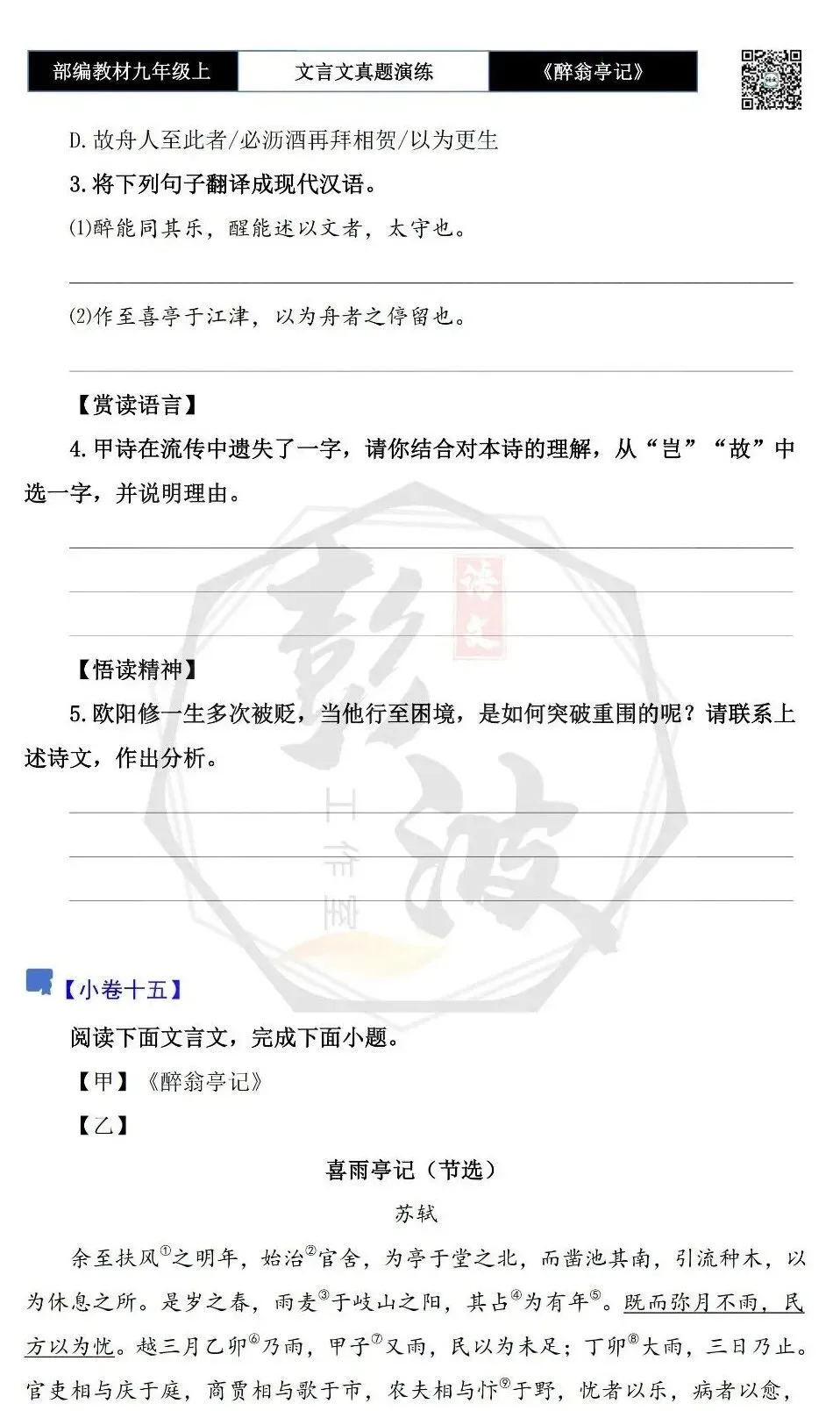 【古诗文真题演练复习】九年级上-02《醉翁亭记》(20套)(5元)-第27张图片-四季读书网 【古诗文真题演练复习】九年级上-02《醉翁亭记》(20套)(5元)-第27张图片-四季读书网