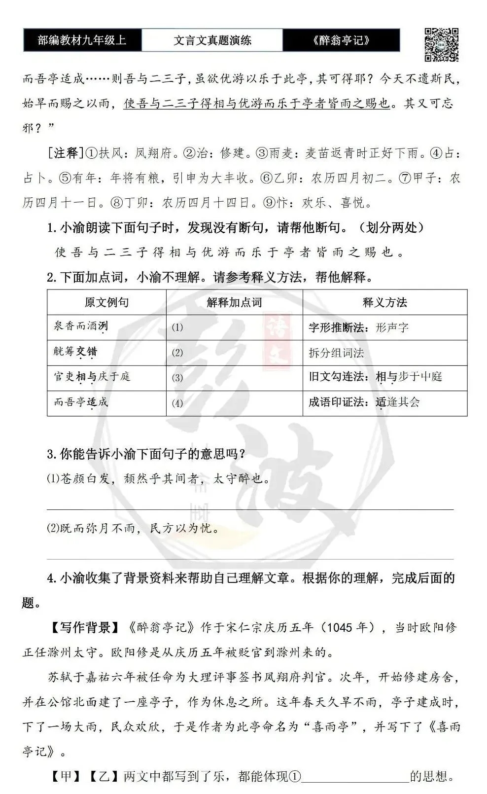 【古诗文真题演练复习】九年级上-02《醉翁亭记》(20套)(5元)-第28张图片-四季读书网 【古诗文真题演练复习】九年级上-02《醉翁亭记》(20套)(5元)-第28张图片-四季读书网