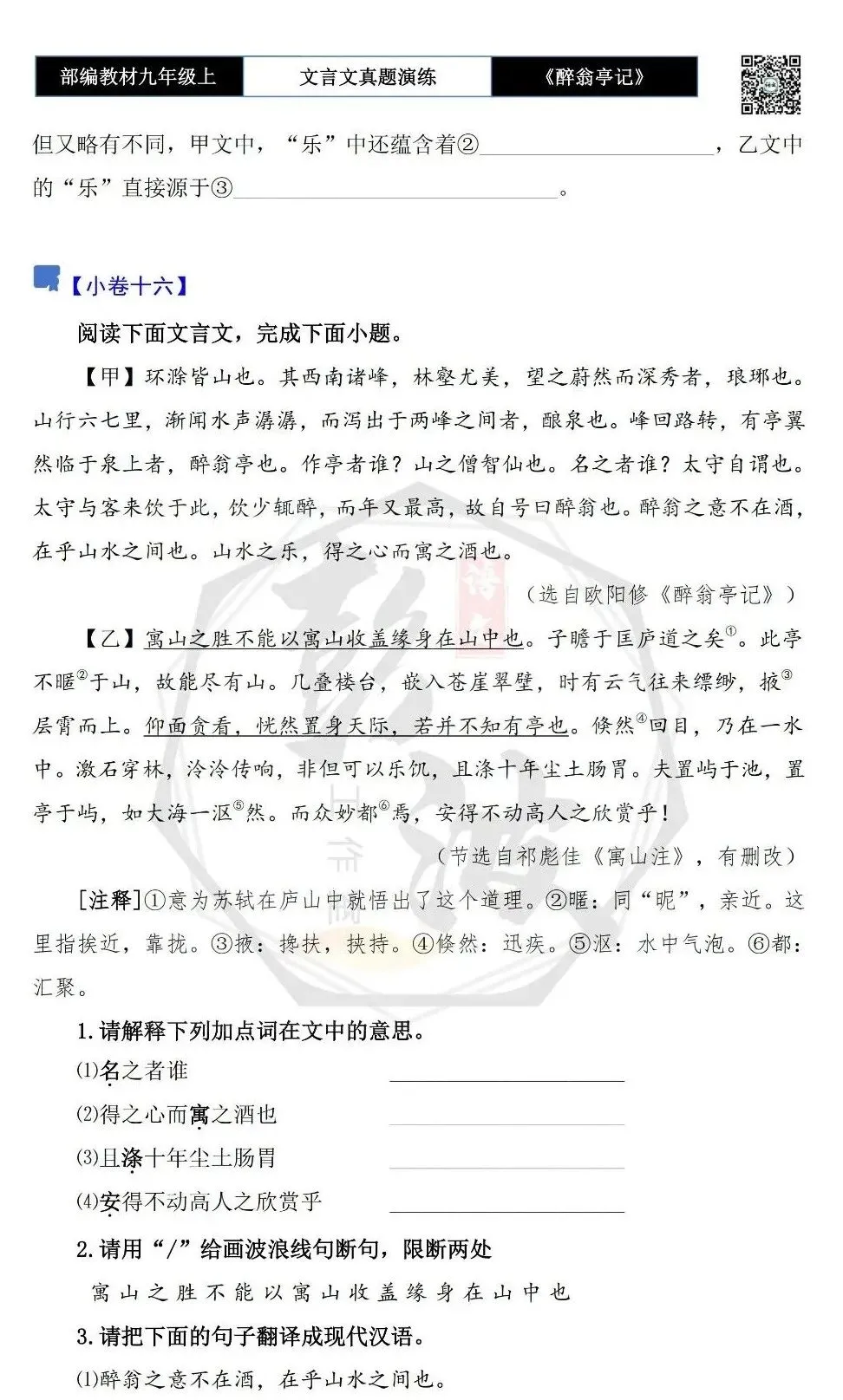 【古诗文真题演练复习】九年级上-02《醉翁亭记》(20套)(5元)-第29张图片-四季读书网 【古诗文真题演练复习】九年级上-02《醉翁亭记》(20套)(5元)-第29张图片-四季读书网