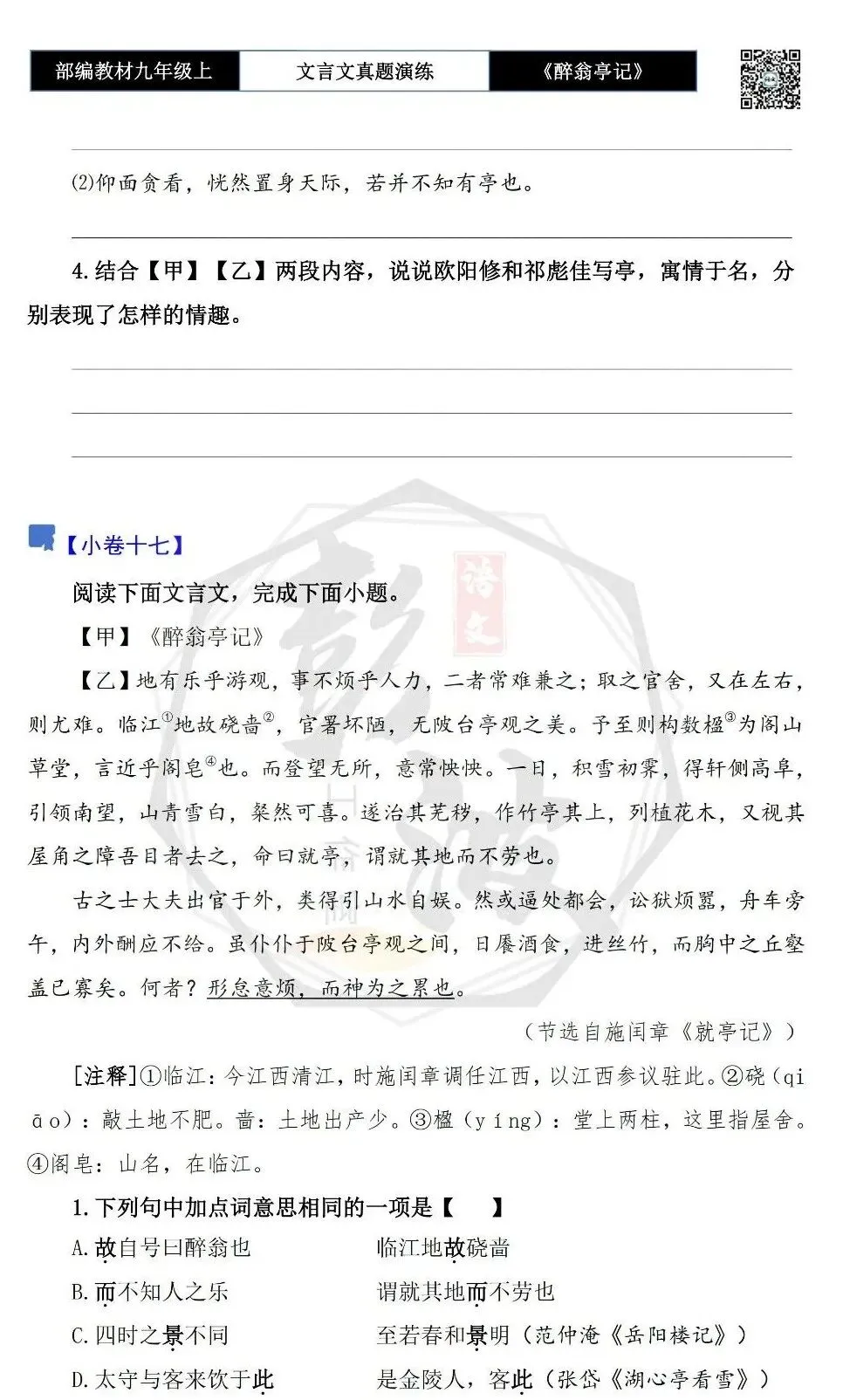 【古诗文真题演练复习】九年级上-02《醉翁亭记》(20套)(5元)-第30张图片-四季读书网 【古诗文真题演练复习】九年级上-02《醉翁亭记》(20套)(5元)-第30张图片-四季读书网