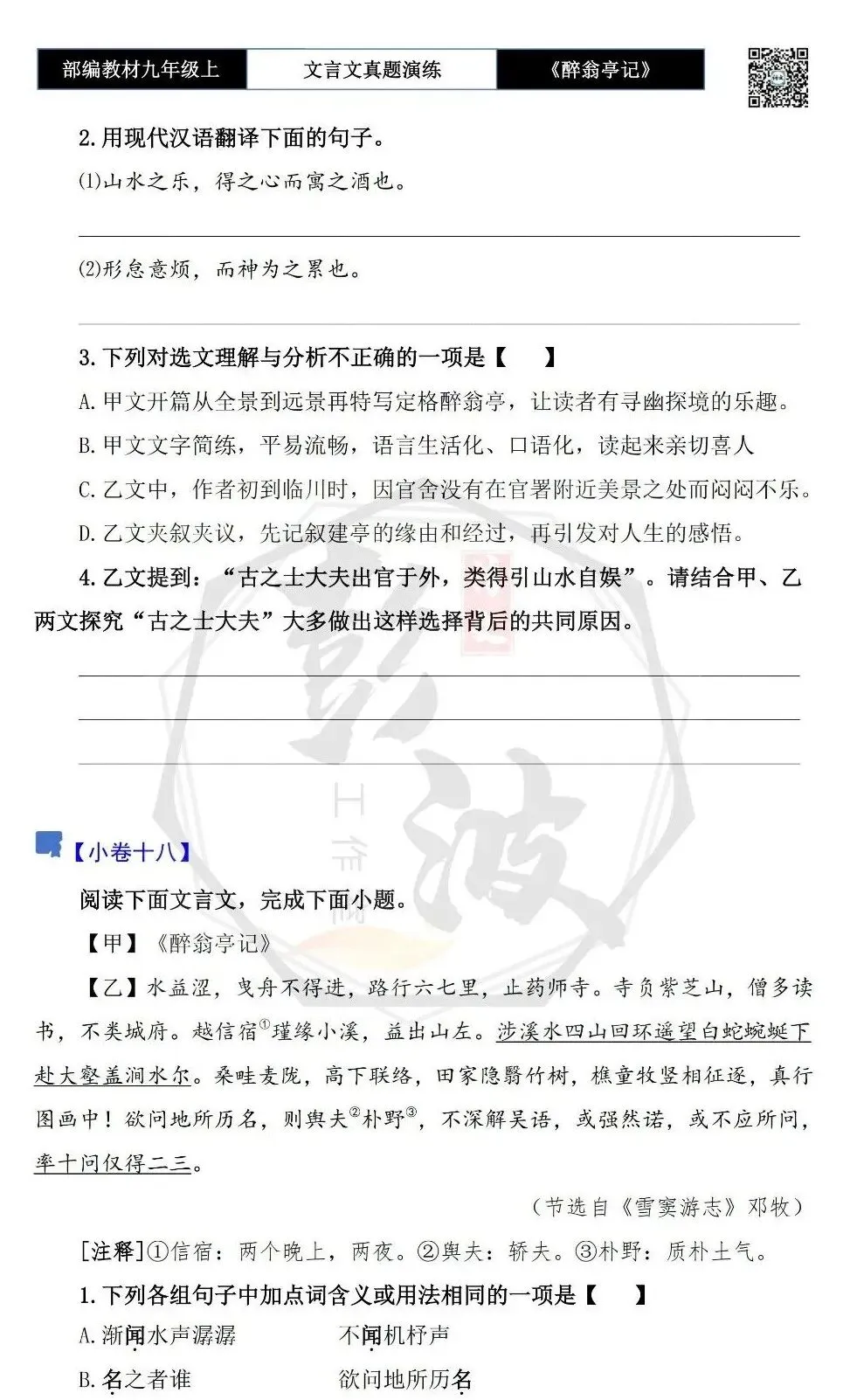 【古诗文真题演练复习】九年级上-02《醉翁亭记》(20套)(5元)-第31张图片-四季读书网 【古诗文真题演练复习】九年级上-02《醉翁亭记》(20套)(5元)-第31张图片-四季读书网