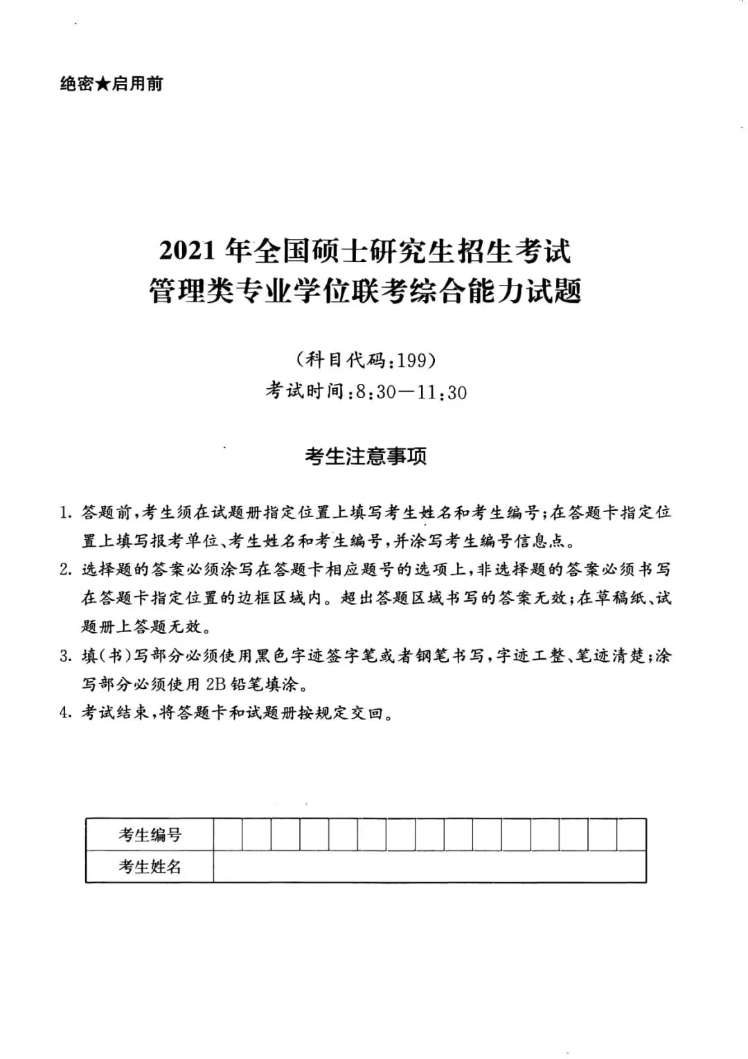 2021年考研199管理类综合真题及答案解析-第3张图片-四季读书网 2021年考研199管理类综合真题及答案解析-第3张图片-四季读书网