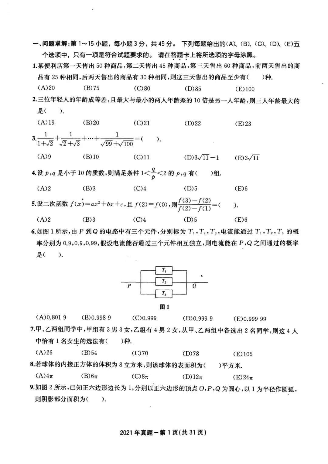 2021年考研199管理类综合真题及答案解析-第4张图片-四季读书网 2021年考研199管理类综合真题及答案解析-第4张图片-四季读书网