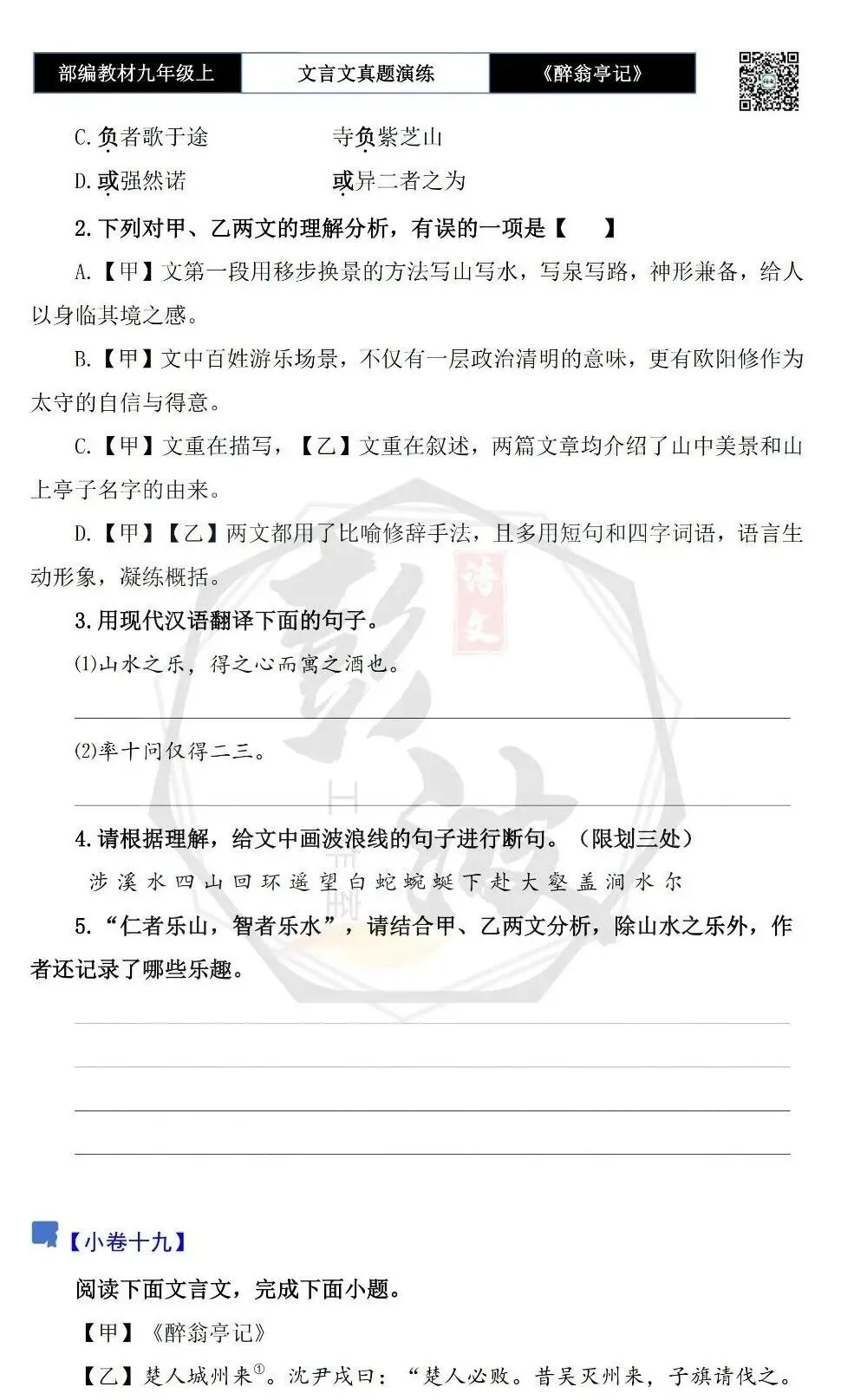 【古诗文真题演练复习】九年级上-02《醉翁亭记》(20套)(5元)-第32张图片-四季读书网 【古诗文真题演练复习】九年级上-02《醉翁亭记》(20套)(5元)-第32张图片-四季读书网