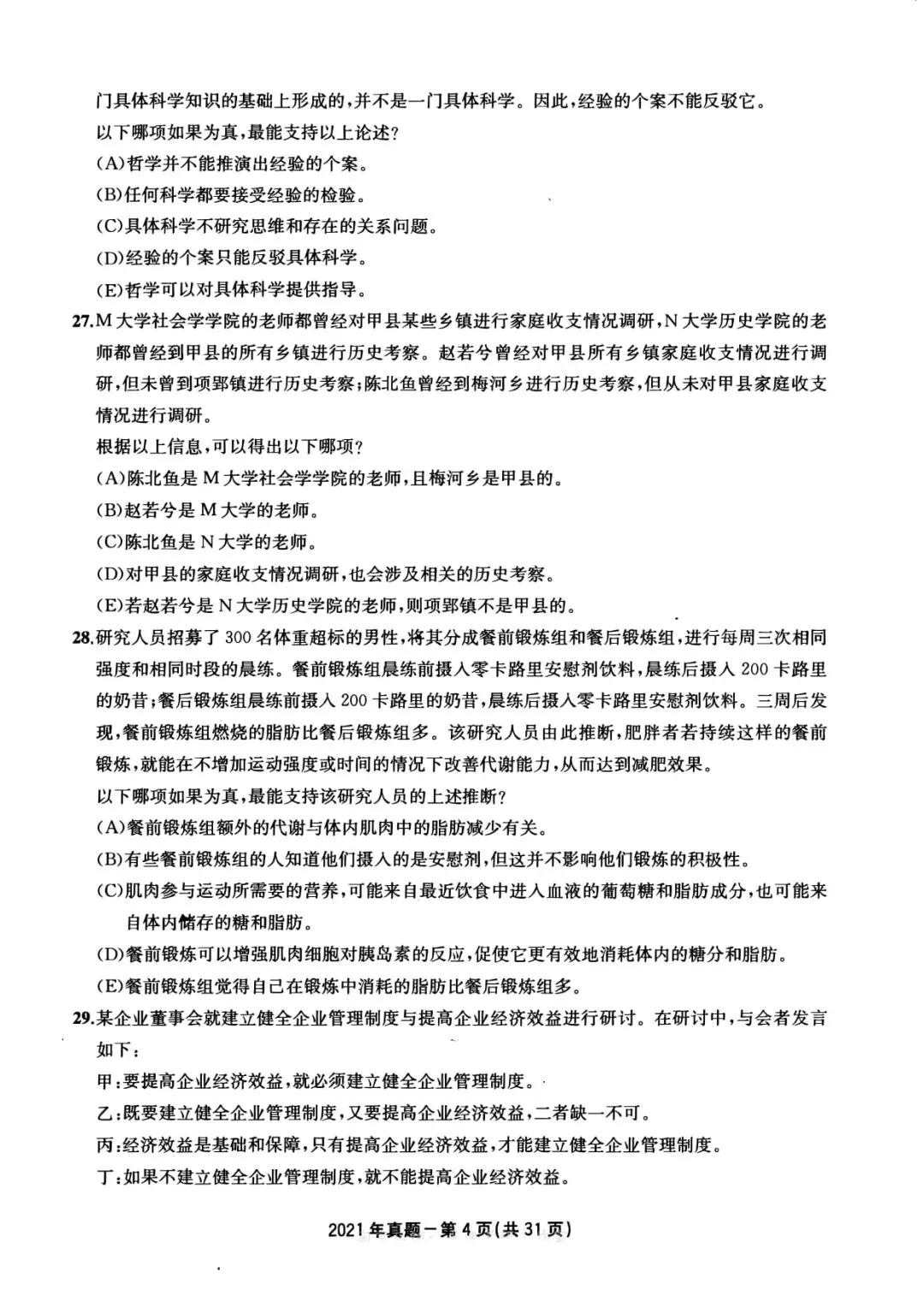 2021年考研199管理类综合真题及答案解析-第7张图片-四季读书网 2021年考研199管理类综合真题及答案解析-第7张图片-四季读书网