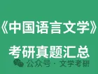 2026届《中国语言文学》考研真题汇总(71所院校)-第1张图片-四季读书网