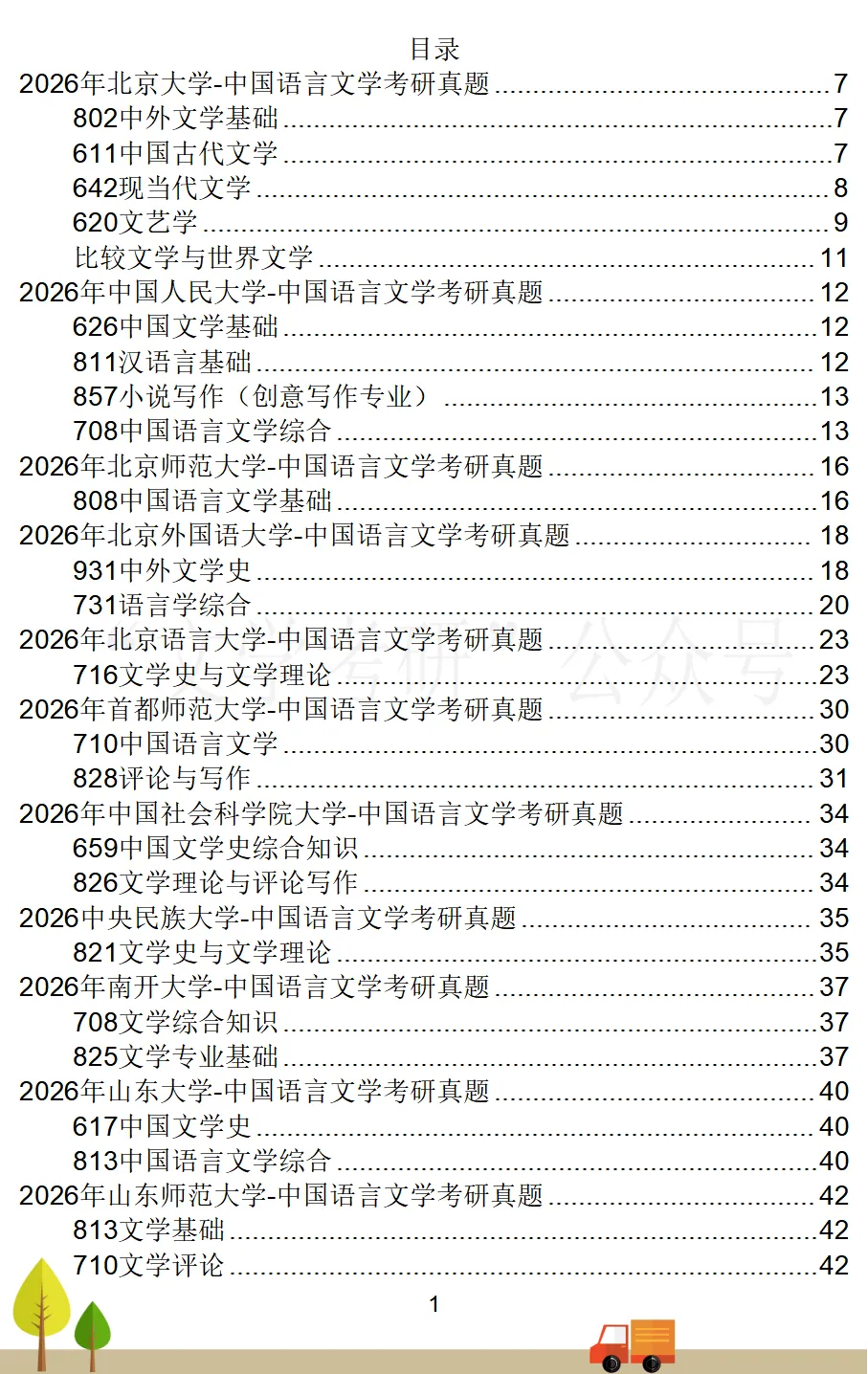 2026届《中国语言文学》考研真题汇总(71所院校)-第2张图片-四季读书网
