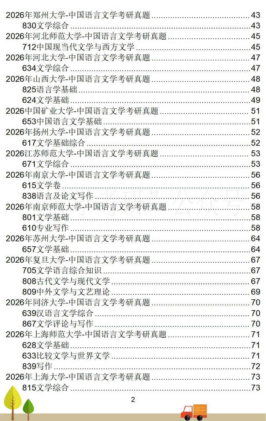 2026届《中国语言文学》考研真题汇总(71所院校)-第3张图片-四季读书网