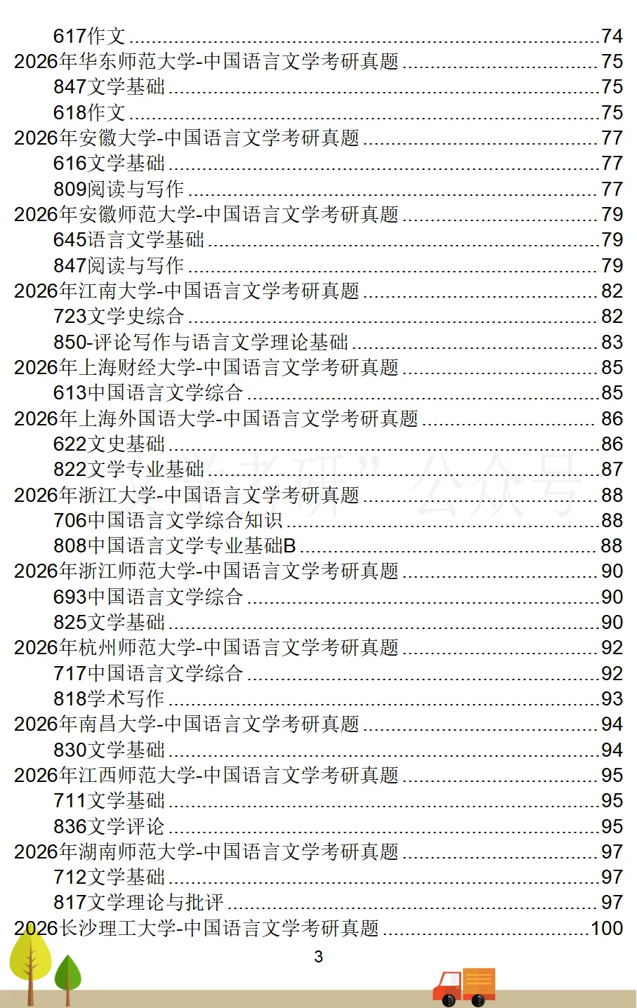 2026届《中国语言文学》考研真题汇总(71所院校)-第4张图片-四季读书网