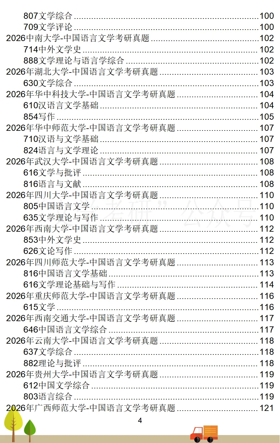 2026届《中国语言文学》考研真题汇总(71所院校)-第5张图片-四季读书网