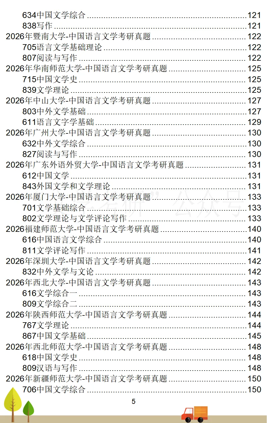 2026届《中国语言文学》考研真题汇总(71所院校)-第6张图片-四季读书网