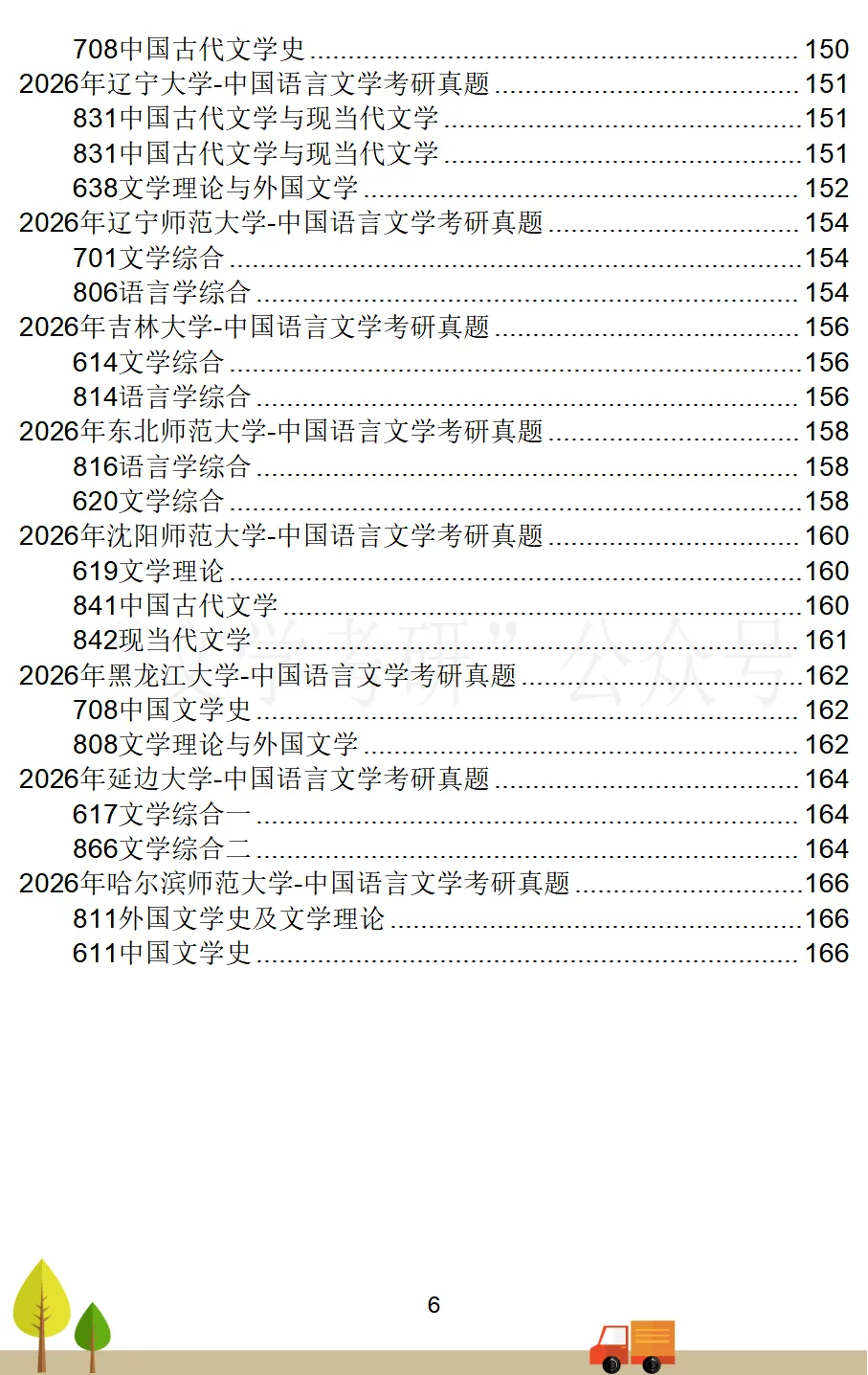 2026届《中国语言文学》考研真题汇总(71所院校)-第7张图片-四季读书网