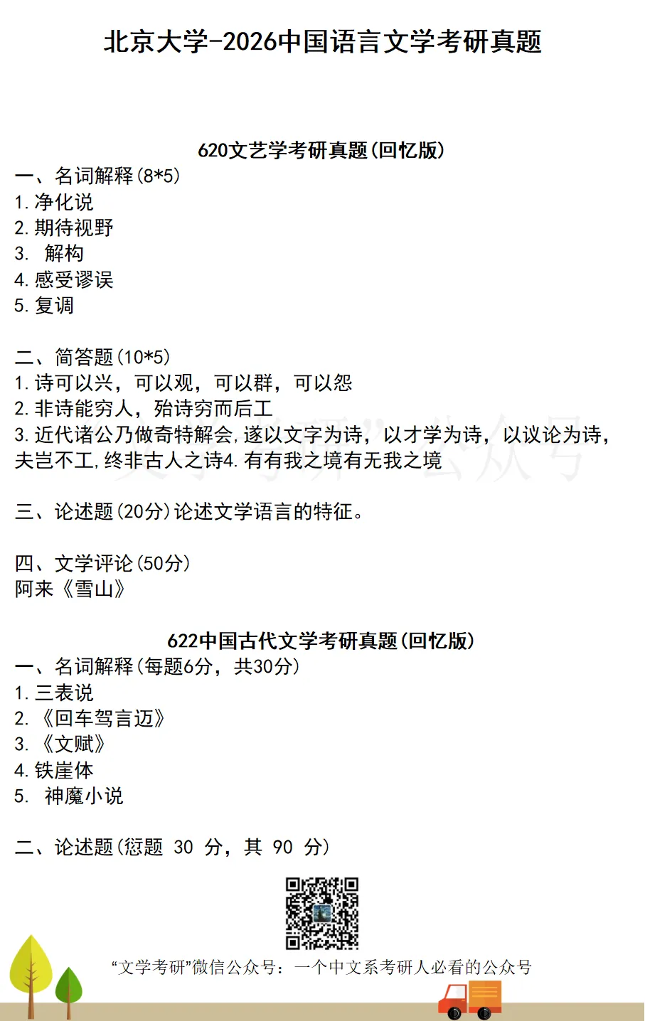 2026届《中国语言文学》考研真题汇总(71所院校)-第8张图片-四季读书网