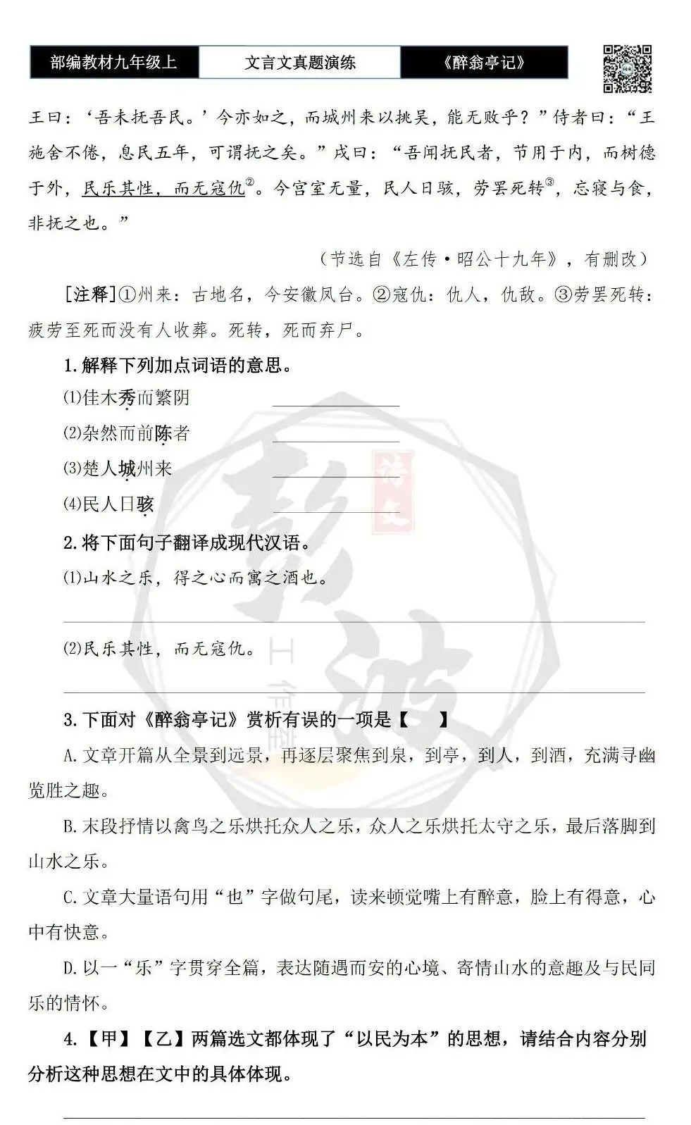 【古诗文真题演练复习】九年级上-02《醉翁亭记》(20套)(5元)-第33张图片-四季读书网 【古诗文真题演练复习】九年级上-02《醉翁亭记》(20套)(5元)-第33张图片-四季读书网