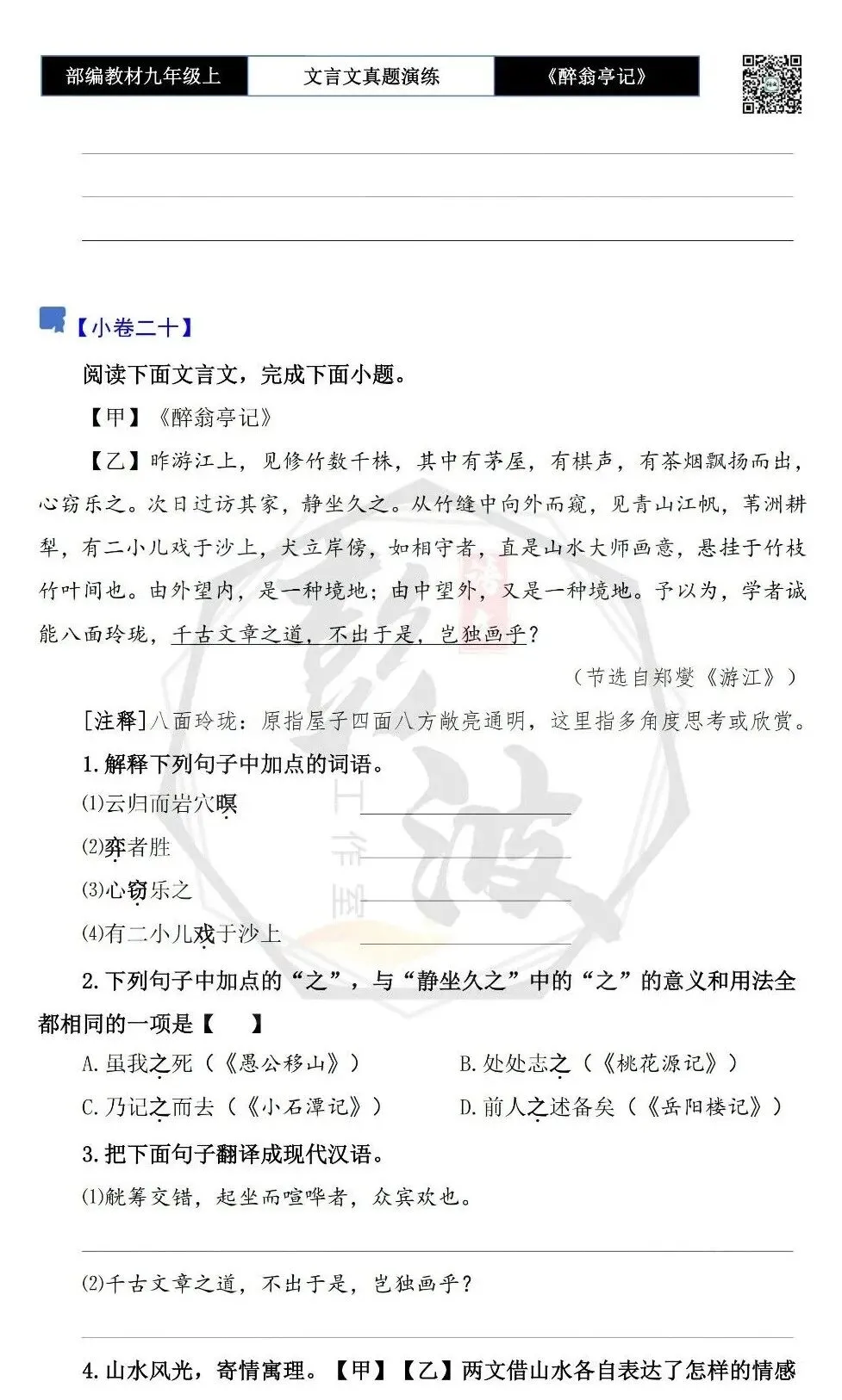 【古诗文真题演练复习】九年级上-02《醉翁亭记》(20套)(5元)-第34张图片-四季读书网 【古诗文真题演练复习】九年级上-02《醉翁亭记》(20套)(5元)-第34张图片-四季读书网