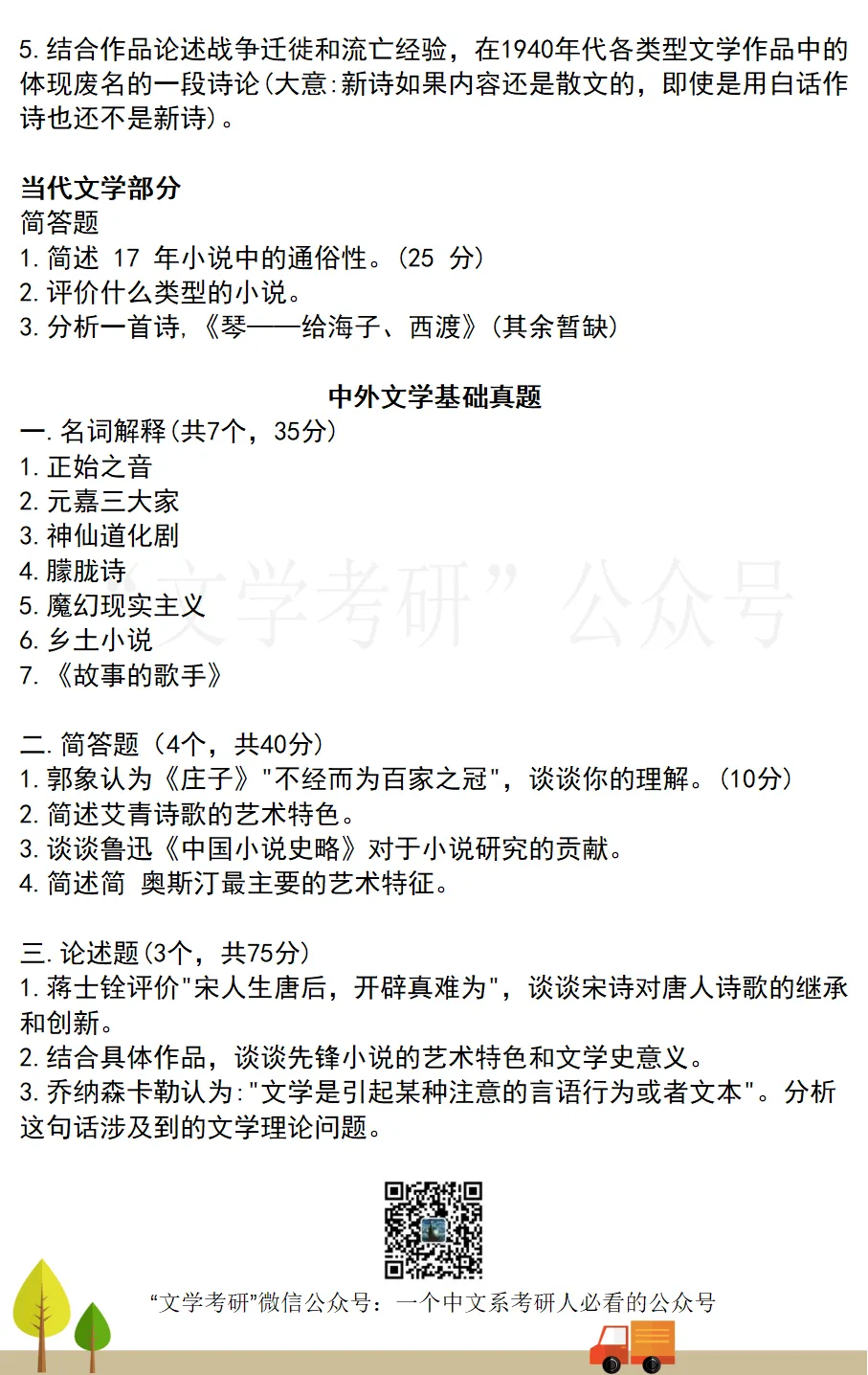 2026届《中国语言文学》考研真题汇总(71所院校)-第10张图片-四季读书网