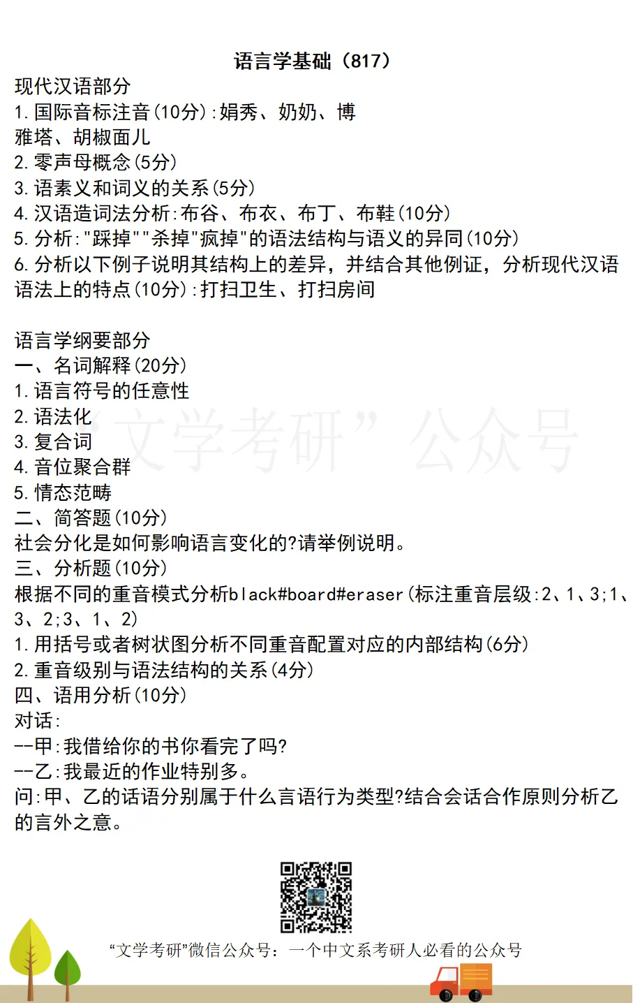 2026届《中国语言文学》考研真题汇总(71所院校)-第11张图片-四季读书网