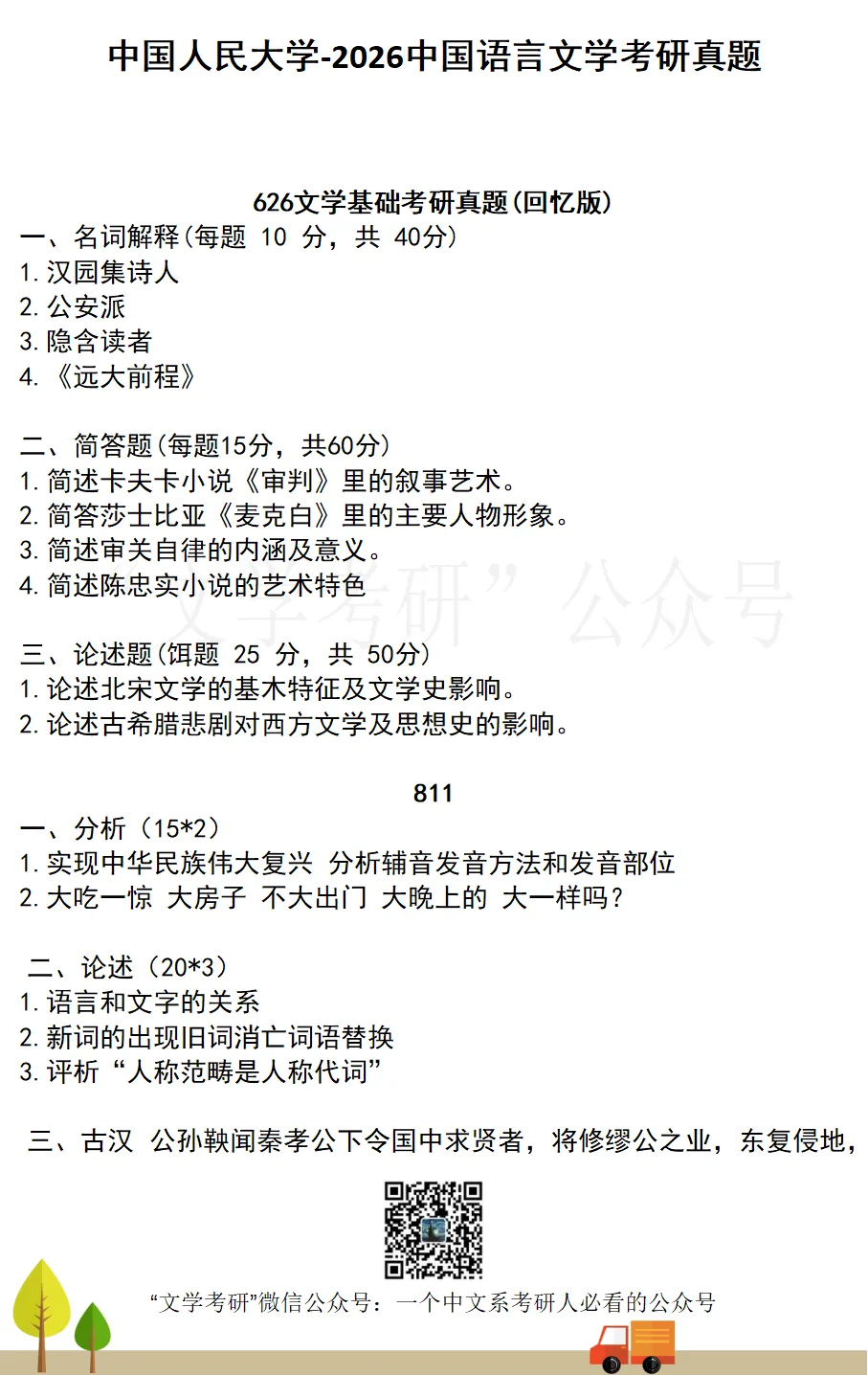 2026届《中国语言文学》考研真题汇总(71所院校)-第12张图片-四季读书网