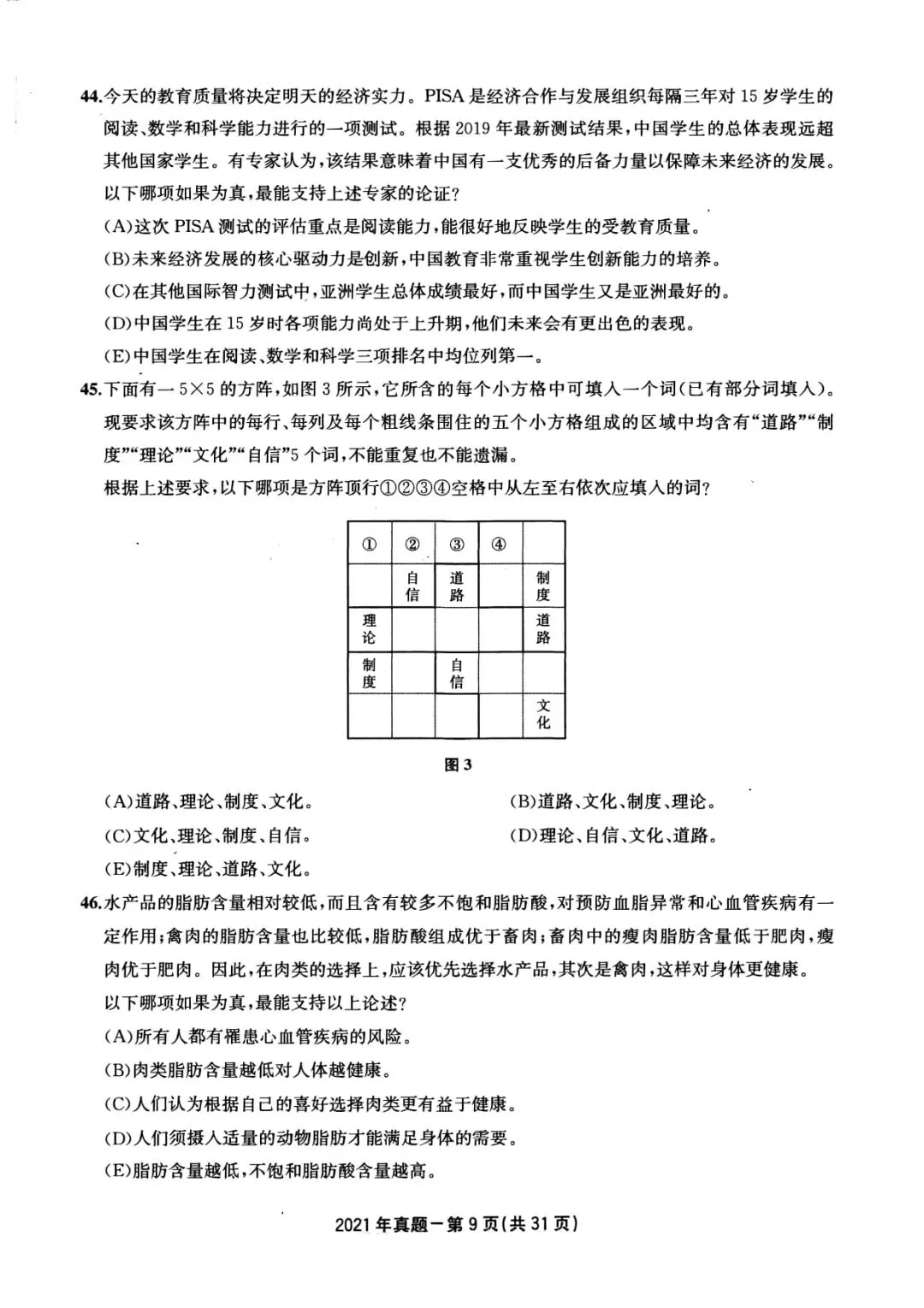 2021年考研199管理类综合真题及答案解析-第12张图片-四季读书网 2021年考研199管理类综合真题及答案解析-第12张图片-四季读书网