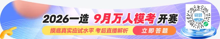 一造考生必看|9月万人模考直播-第1张图片-四季读书网