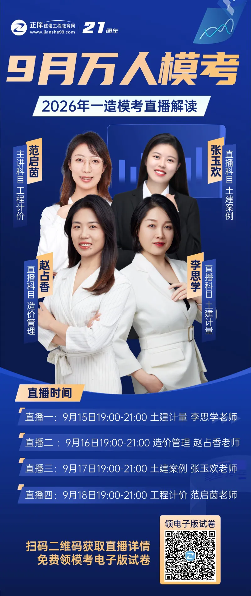 一造考生必看|9月万人模考直播-第2张图片-四季读书网