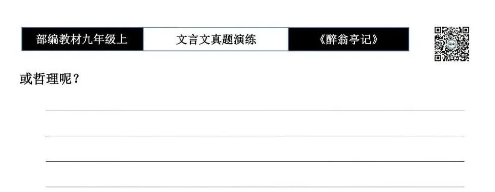 【古诗文真题演练复习】九年级上-02《醉翁亭记》(20套)(5元)-第35张图片-四季读书网 【古诗文真题演练复习】九年级上-02《醉翁亭记》(20套)(5元)-第35张图片-四季读书网